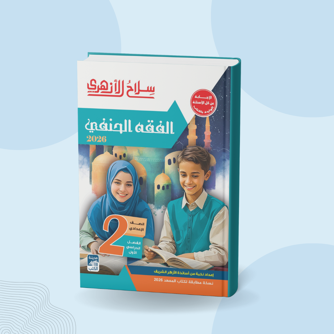 الفقه الحنفي للصف الثاني الإعدادي