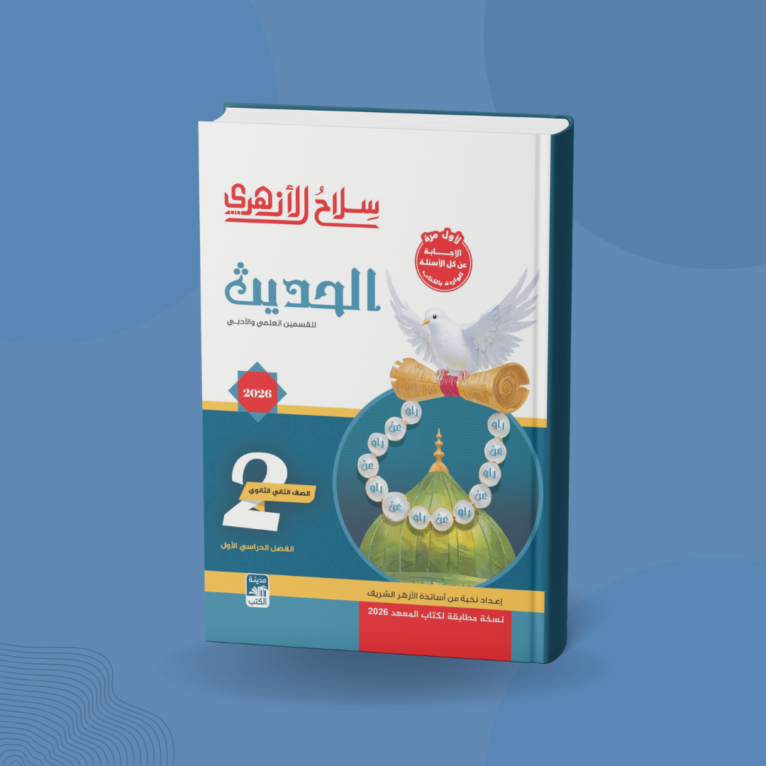 الحديث للصف الثاني الثانوي