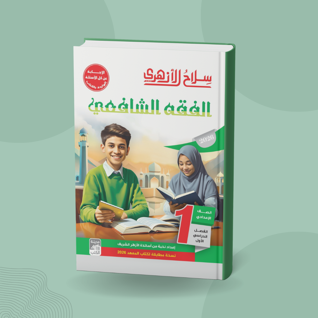 الفقه الشافعي للصف الأول الإعدادي
