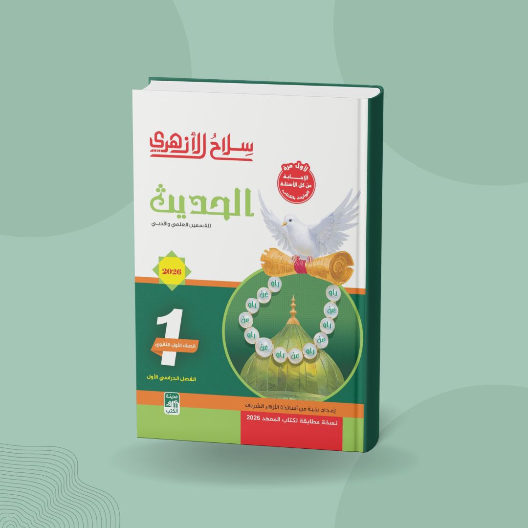 الحديث للصف الأول الثانوي