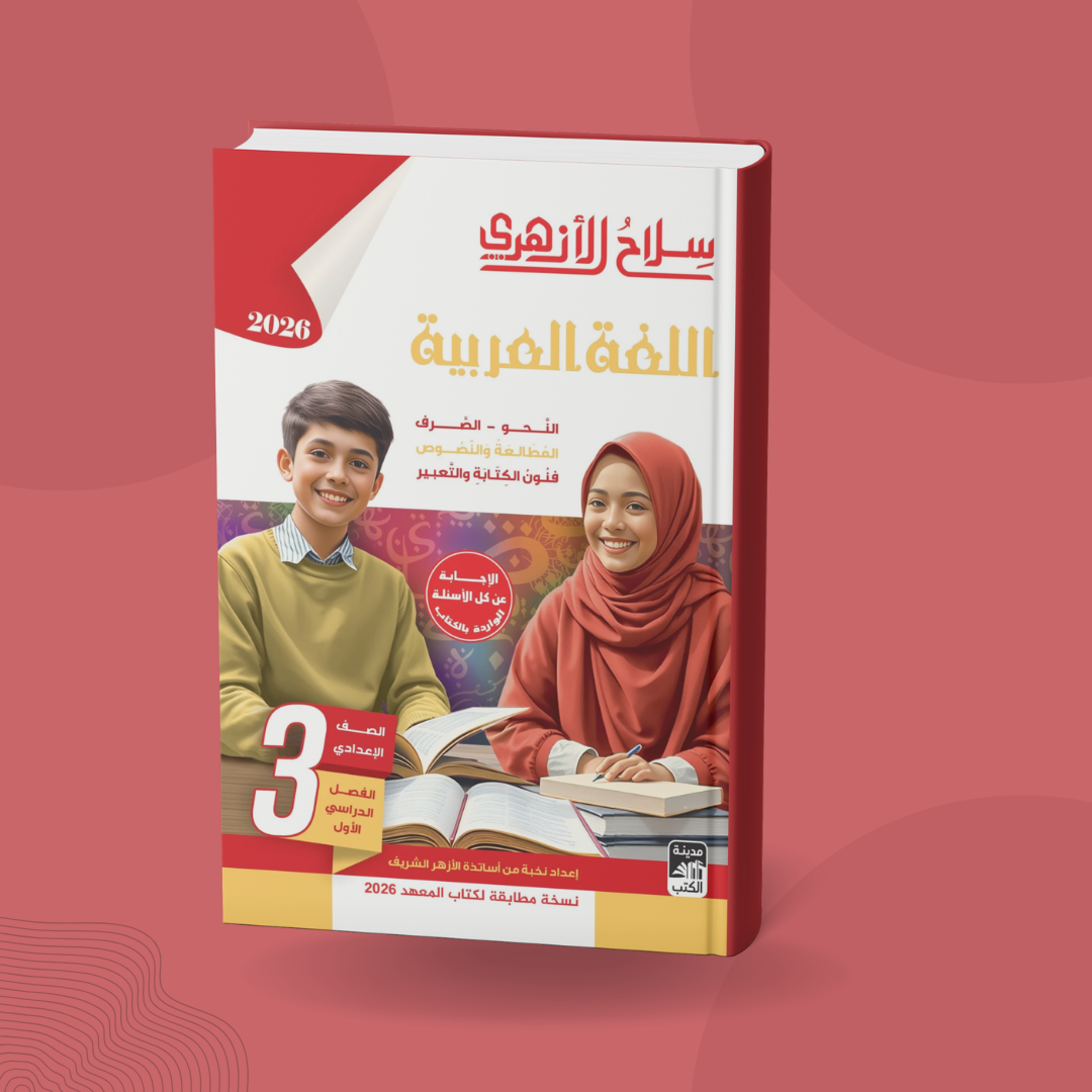 اللغة العربية للصف الثالث الإعدادي