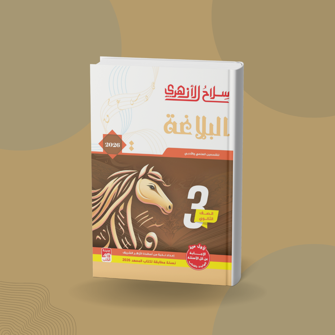 البلاغة للصف الثالث الثانوي