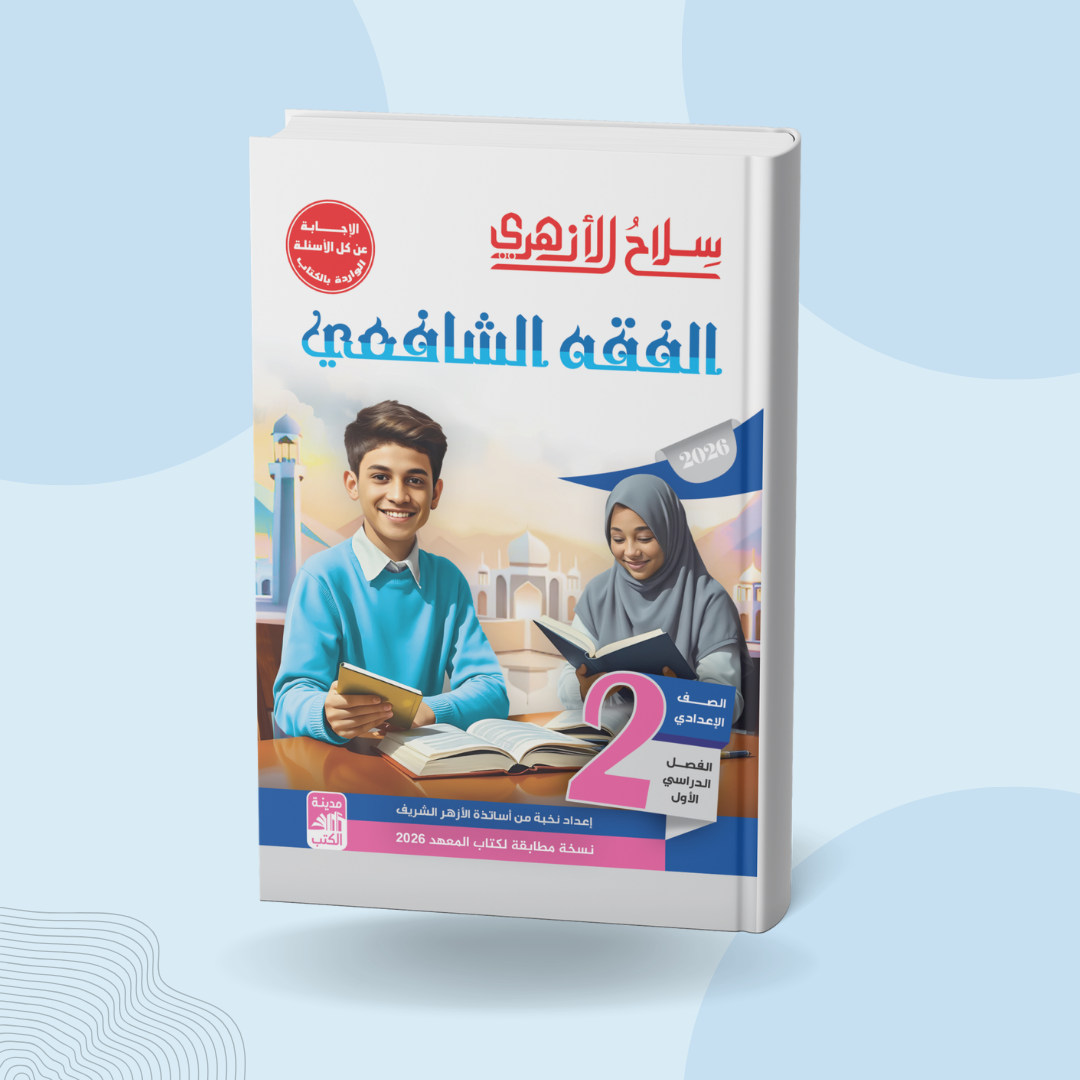 الفقه الشافعي للصف الثاني الإعدادي