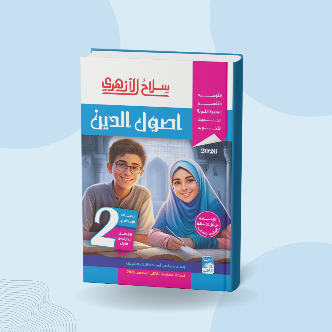 أصول الدين للصف الثاني الإعدادي
