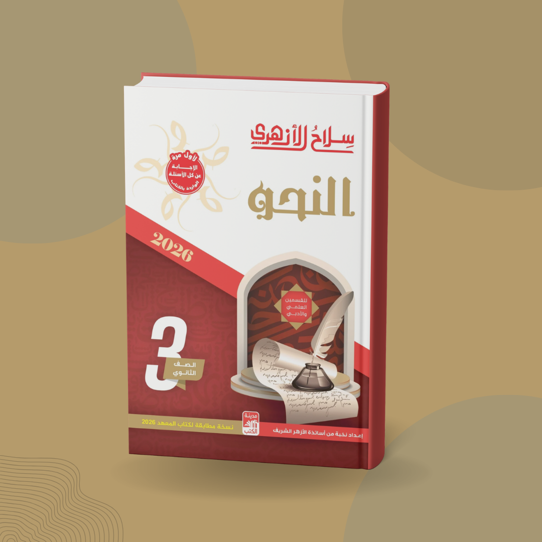 النحو للصف الثالث الثانوي