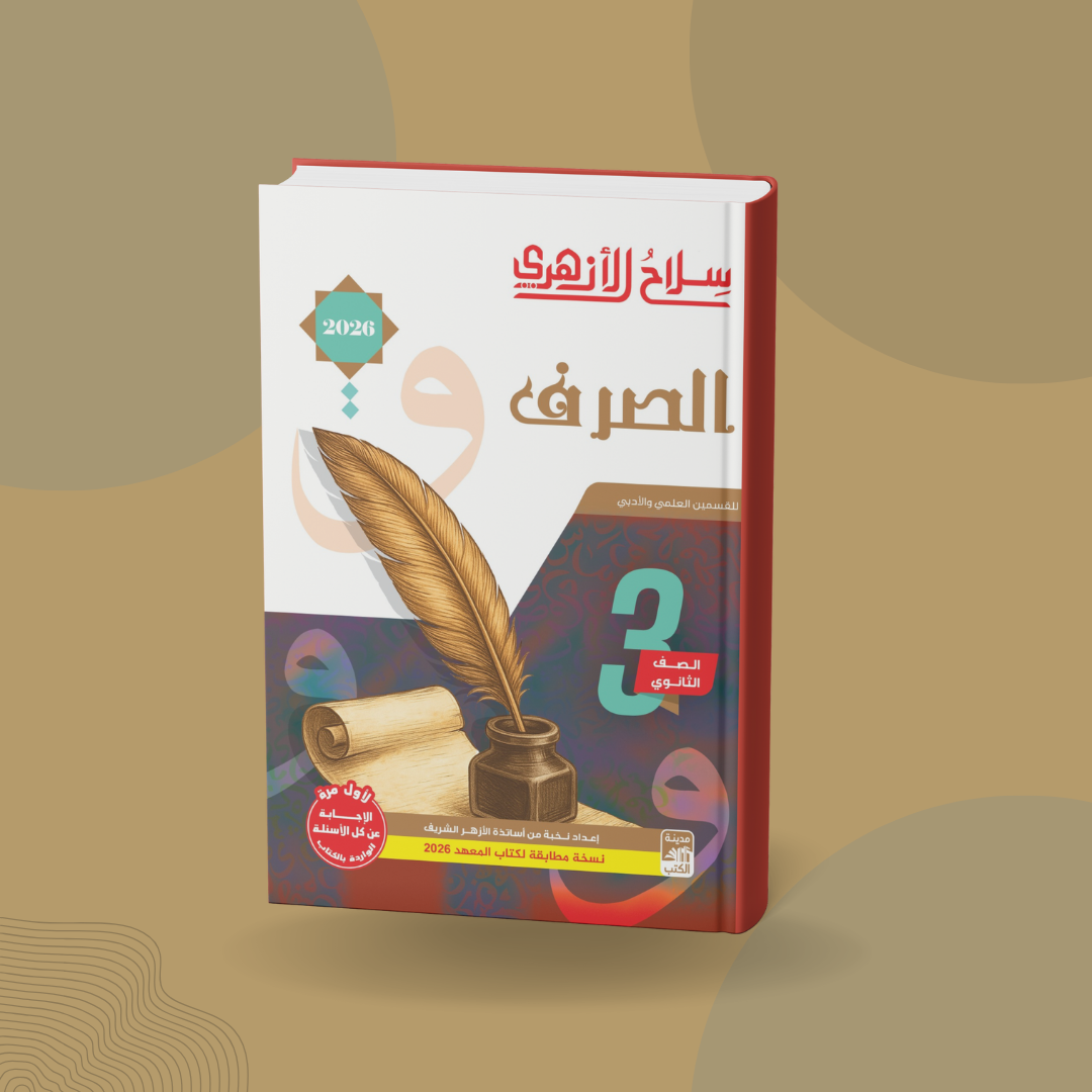 الصرف للصف الثالث الثانوي