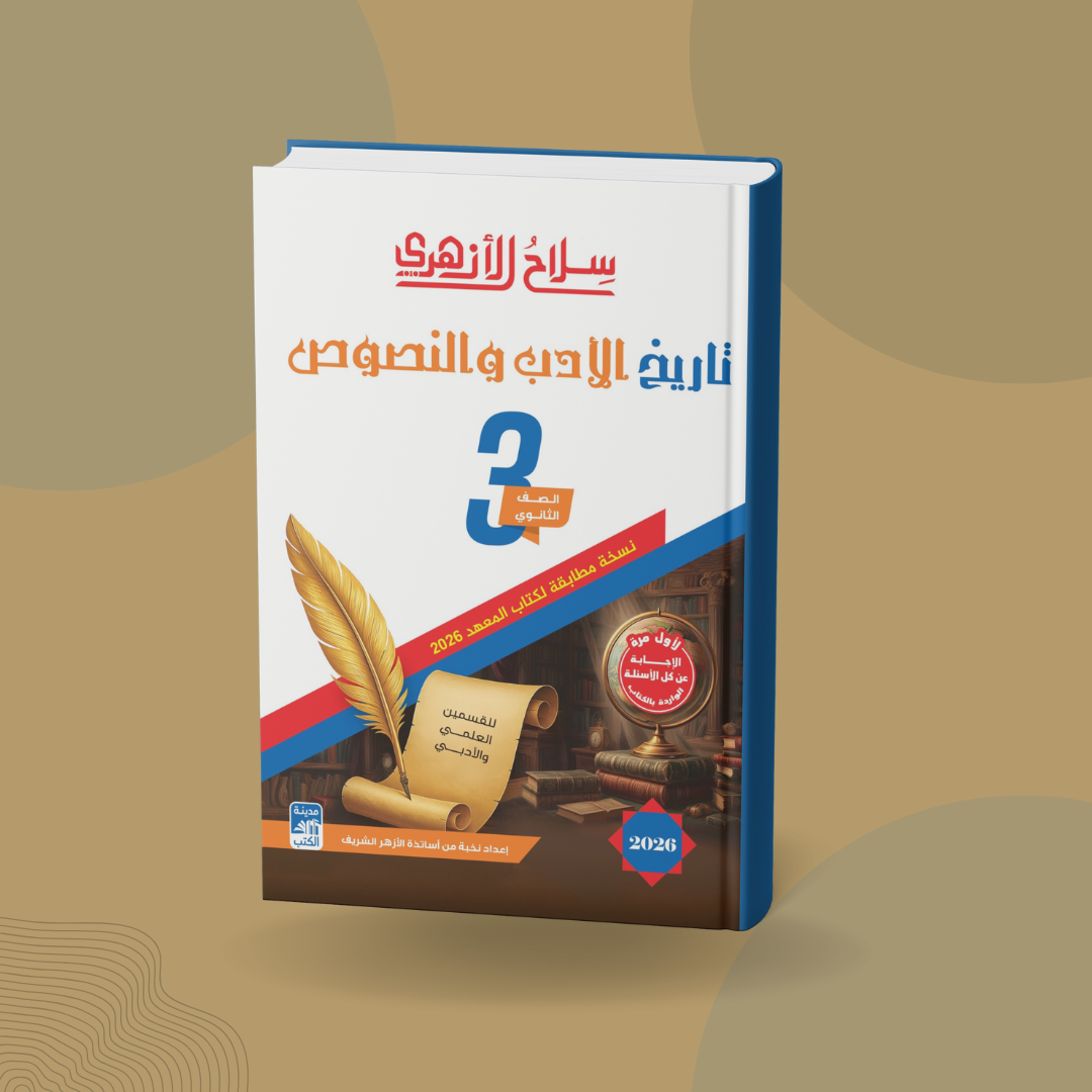 تاريخ الأدب والنصوص للصف الثالث الثانوي