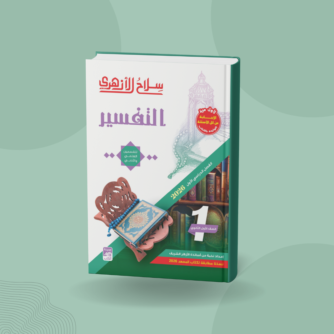 التفسير للصف الأول الثانوي
