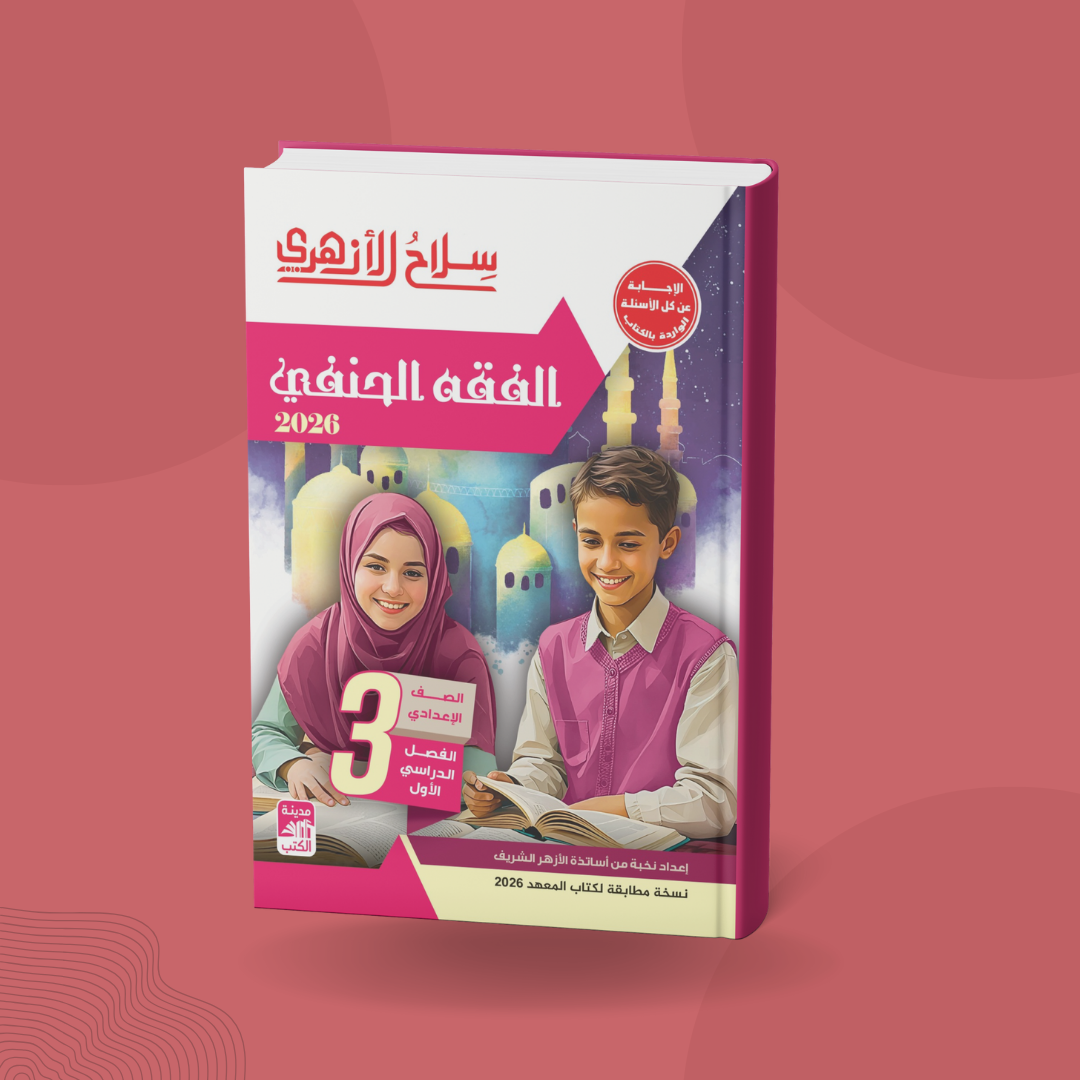 الفقه الحنفي للصف الثالث الإعدادي