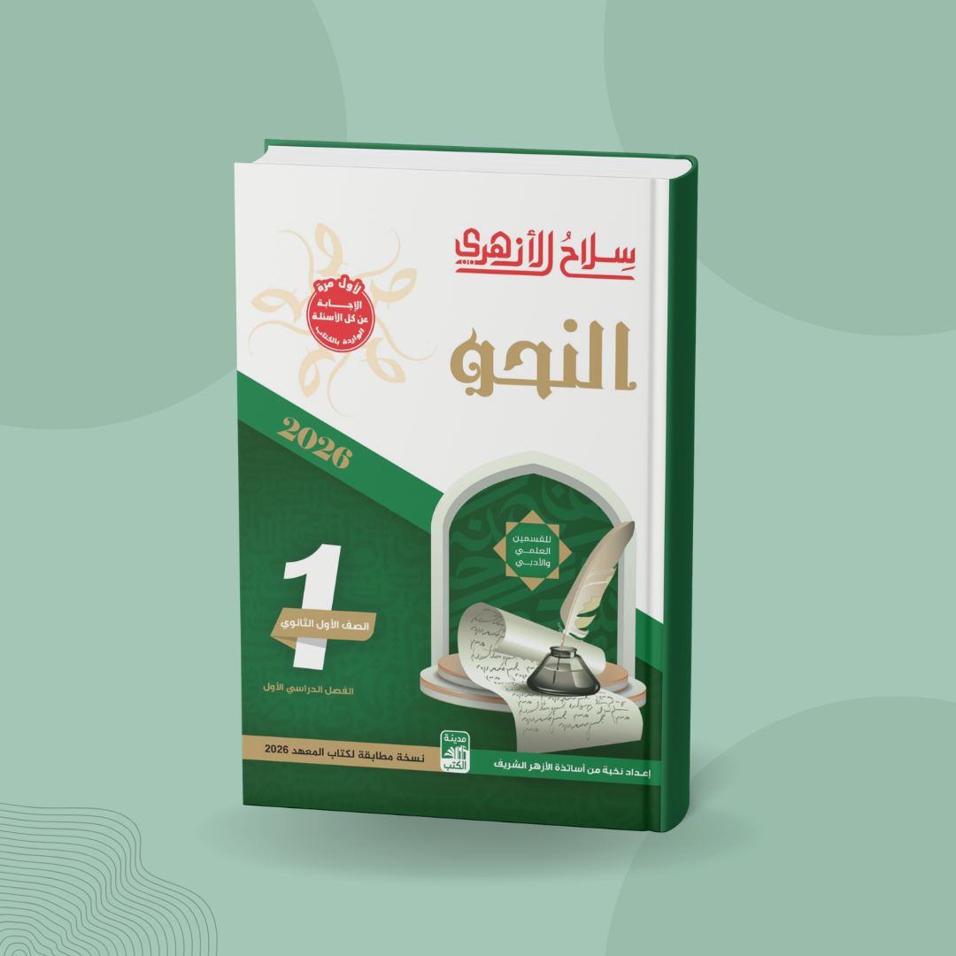 النحو للصف الأول الثانوي