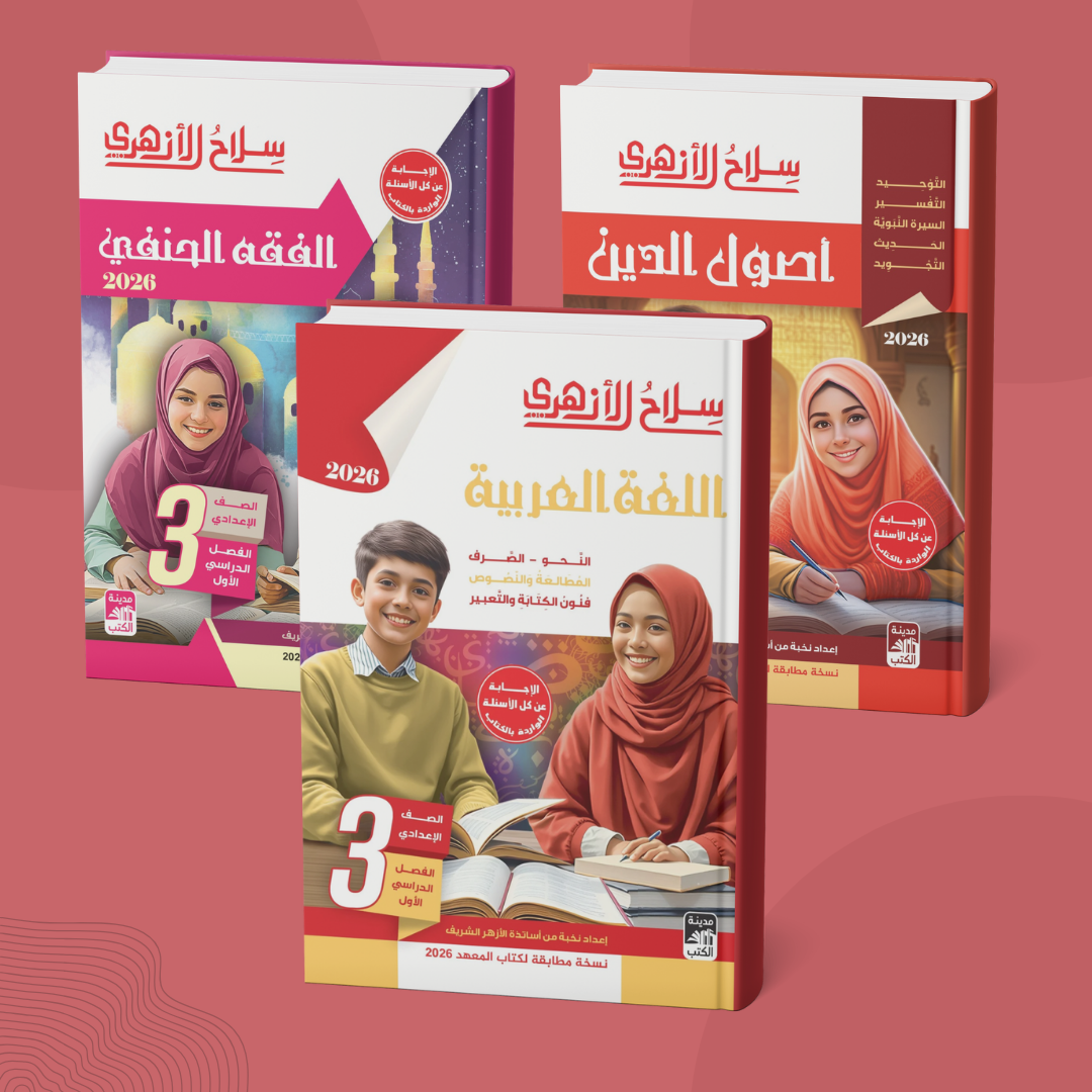 كتب الصف الثالث الإعدادي