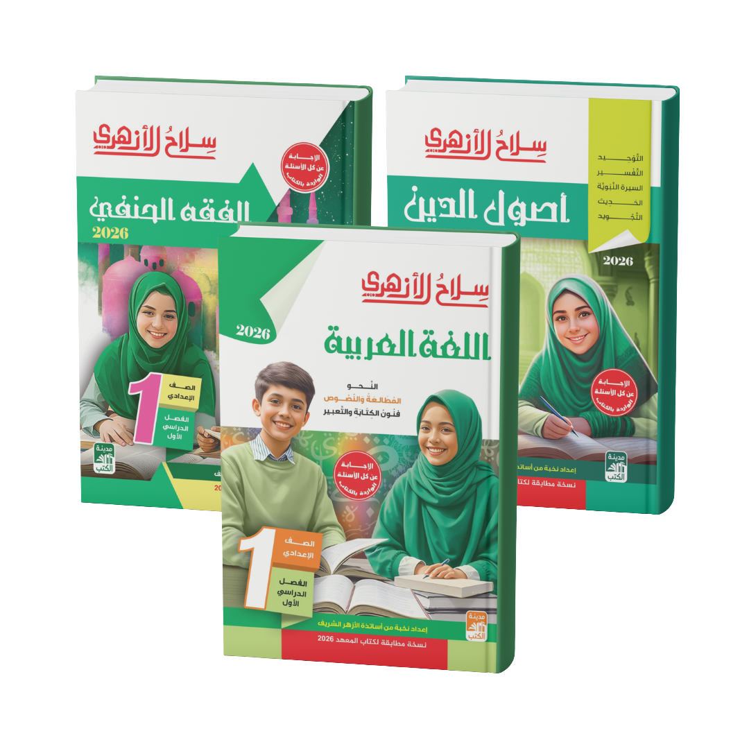 كتب الصف الأول الإعدادي