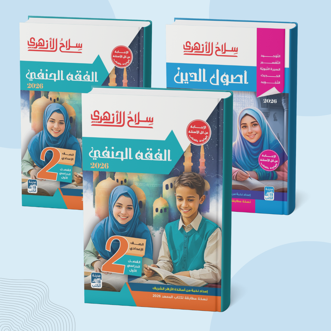 كتب الصف الثاني الإعدادي