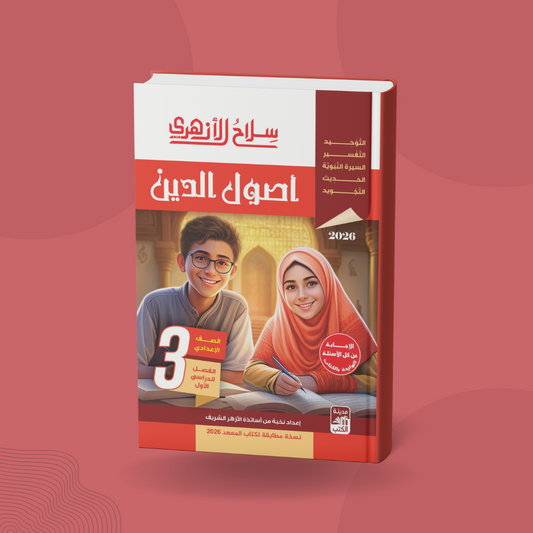 أصول الدين للصف الثالث الإعدادي