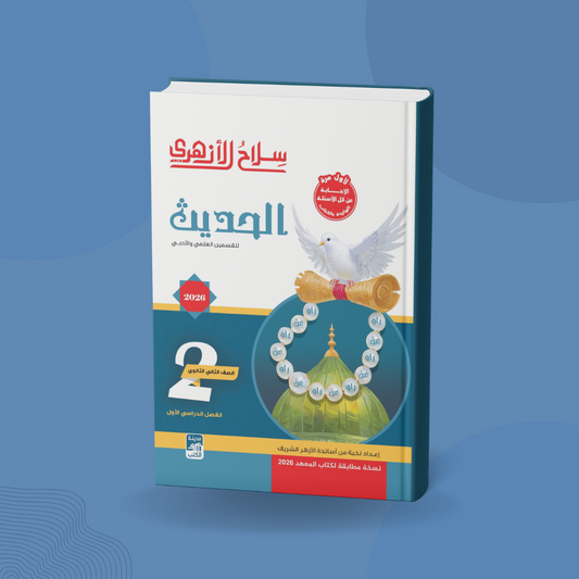 الحديث للصف الثاني الثانوي