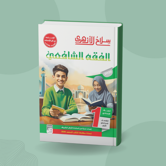 الفقه الشافعي للصف الأول الإعدادي