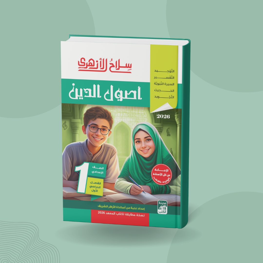 أصول الدين للصف الأول الإعدادي