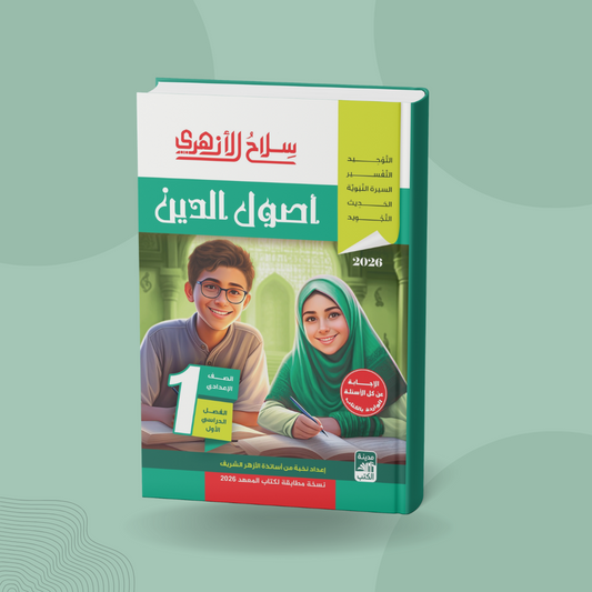 أصول الدين للصف الأول الإعدادي