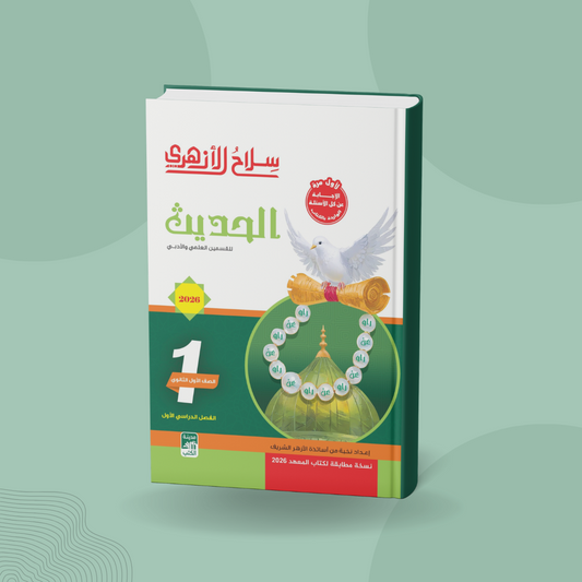 الحديث للصف الأول الثانوي