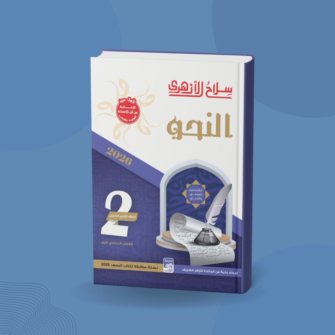 النحو للصف الثاني الثانوي