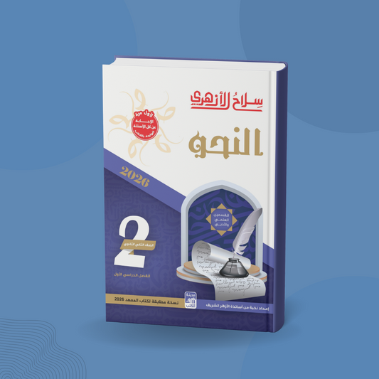 النحو للصف الثاني الثانوي