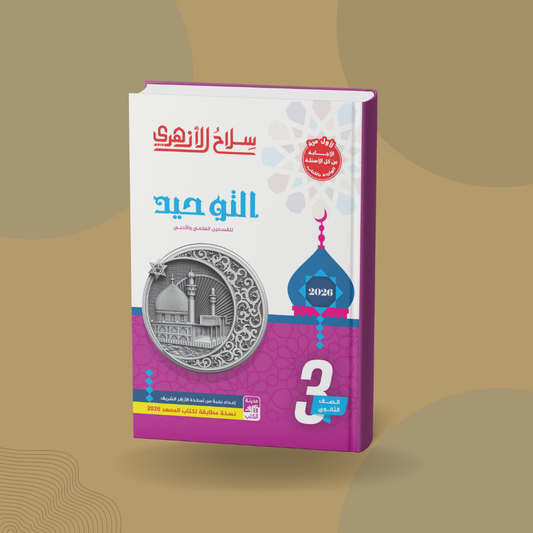 التوحيد للصف الثالث الثانوي