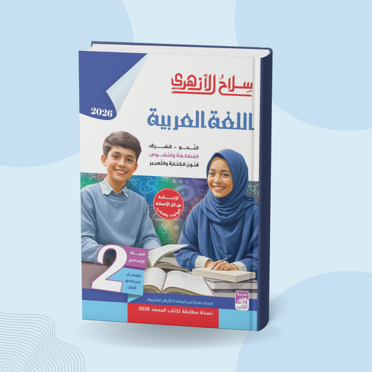 اللغة العربية للصف الثاني الإعدادي