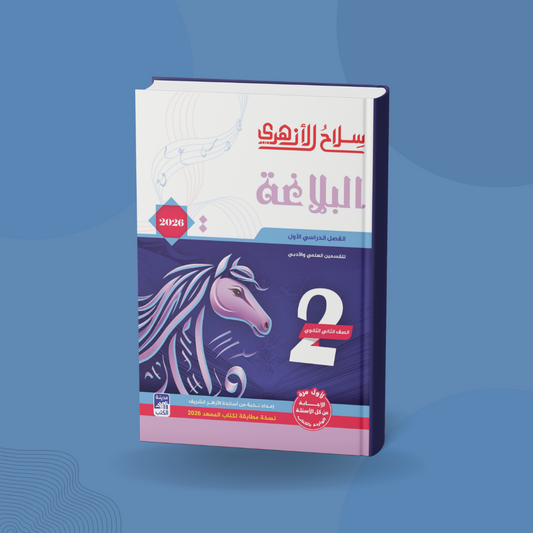 البلاغة للصف الثاني الثانوي