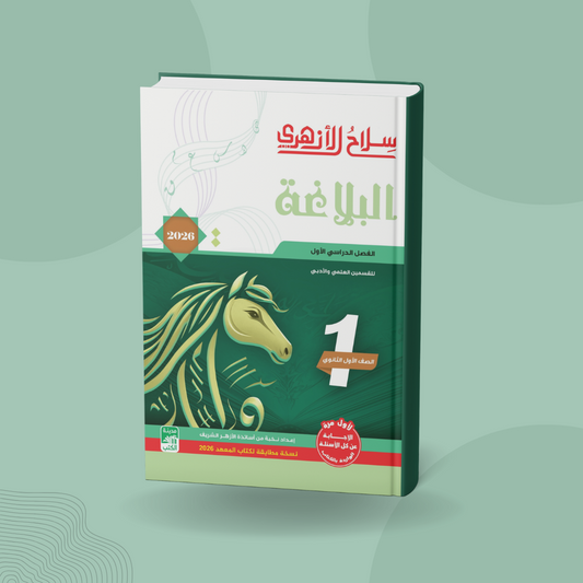 البلاغة للصف الأول الثانوي