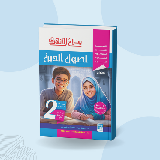 أصول الدين للصف الثاني الإعدادي