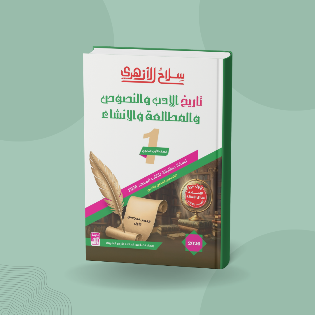 تاريخ الأدب والنصوص والمطالعة والإنشاء للصف الأول الثانوي