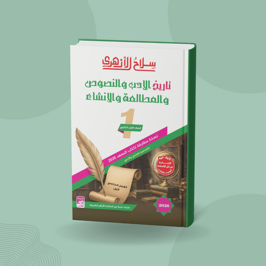 تاريخ الأدب والنصوص والمطالعة والإنشاء للصف الأول الثانوي