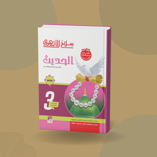 الحديث للصف الثالث الثانوي