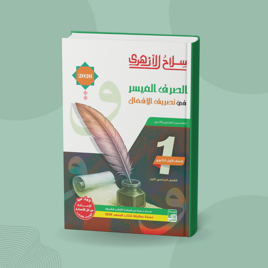 الصرف الميسر للصف الأول الثانوي