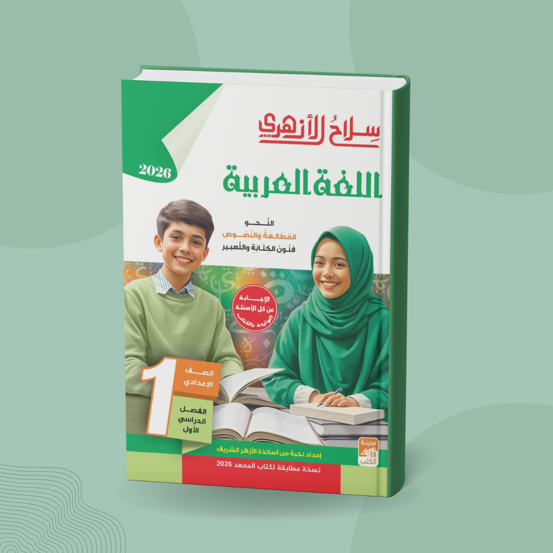 اللغة العربية للصف الأول الإعدادي