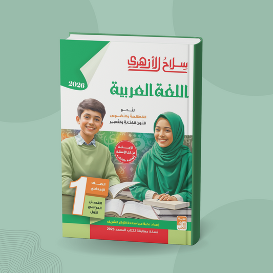 اللغة العربية للصف الأول الإعدادي