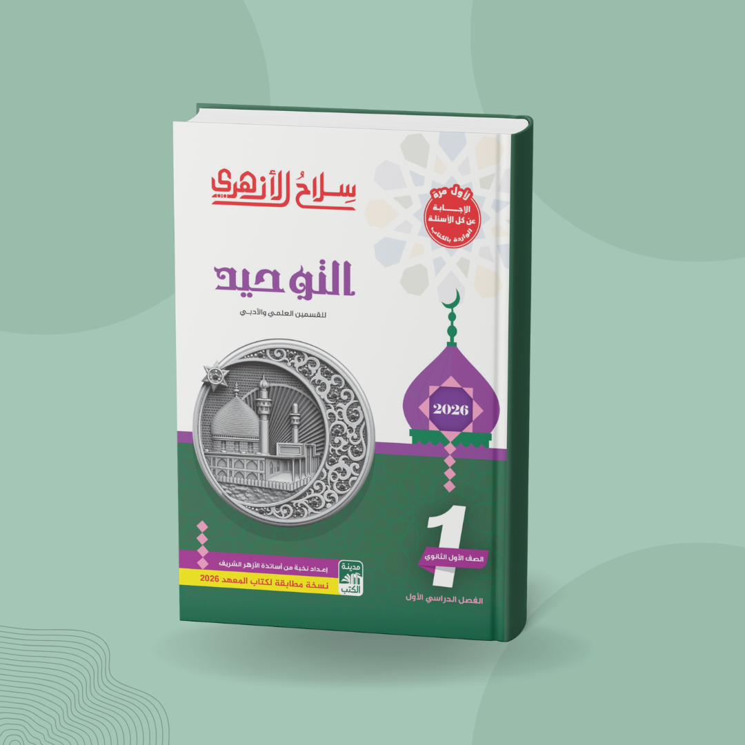 التوحيد للصف الأول الثانوي