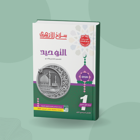 التوحيد للصف الأول الثانوي