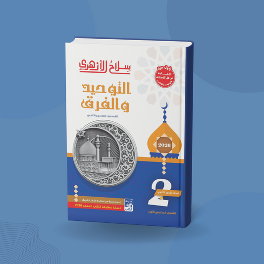 التوحيد والفرق للصف الثاني الثانوي