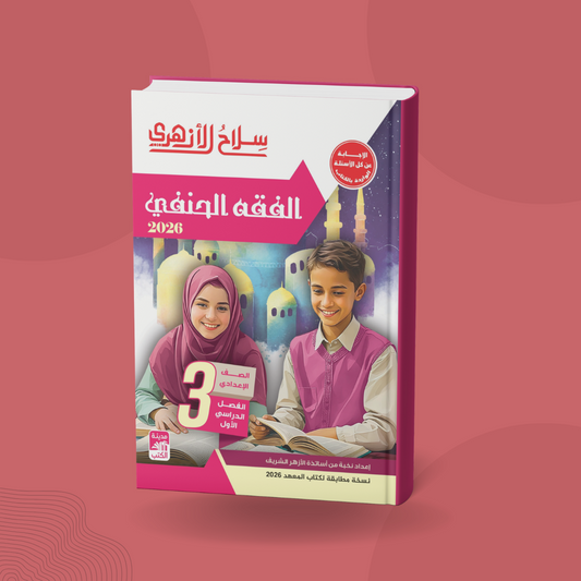 الفقه الحنفي للصف الثالث الإعدادي