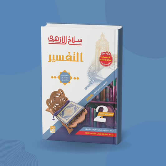 التفسير للصف الثاني الثانوي