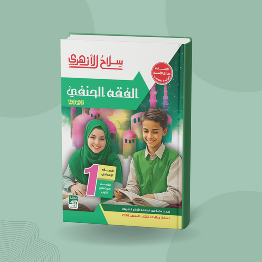 الفقه الحنفي للصف الأول الإعدادي