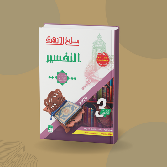 التفسير للصف الثالث الثانوي