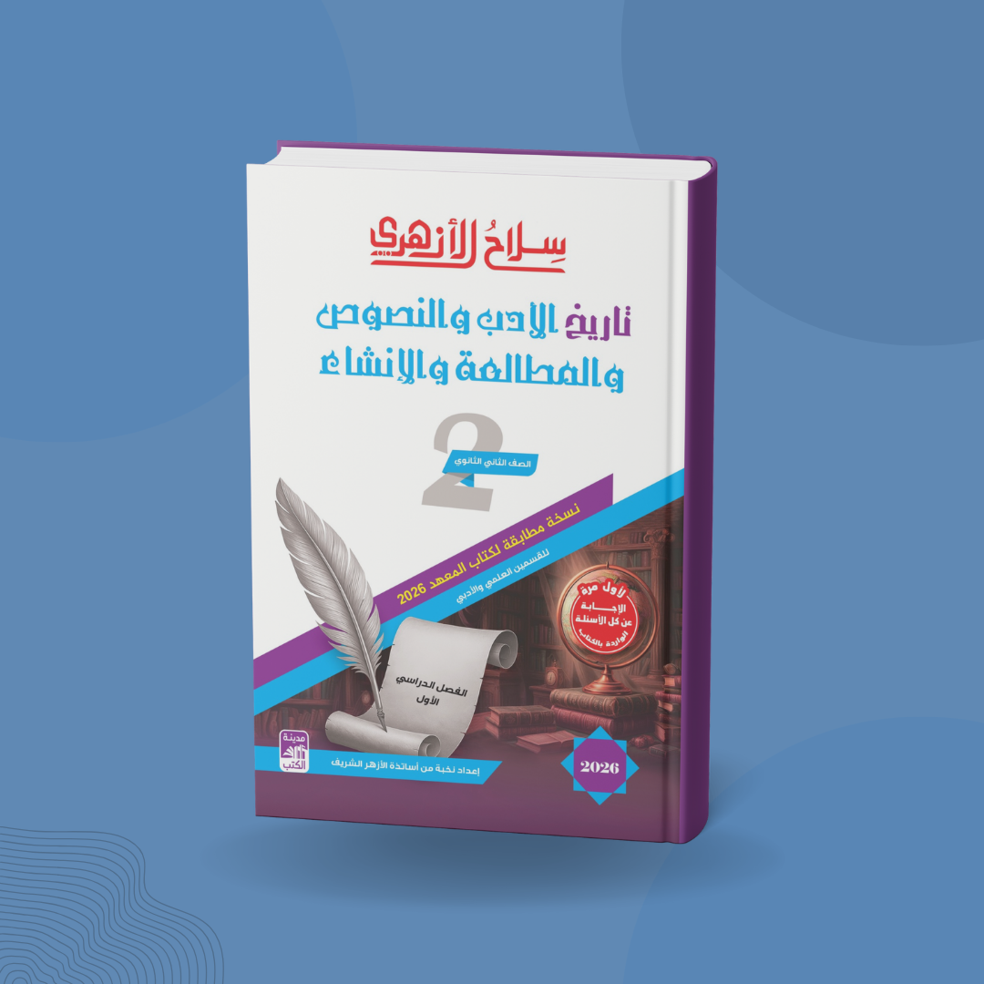 تاريخ الأدب والنصوص والمطالعة والنصوص للصف الثاني الثانوي